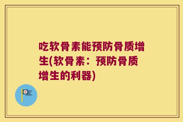 吃软骨素能(软骨素:的利器) 吃软骨素能(软骨素:的利器)