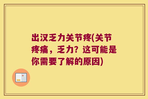 出汉乏力关节疼(关节疼痛,乏力?这可能是你需要了解的原因)