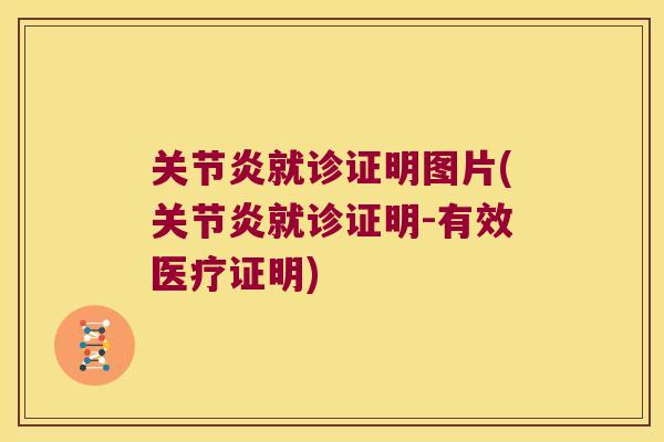 关节炎就诊证明图片(关节炎就诊证明-有效医疗证明)