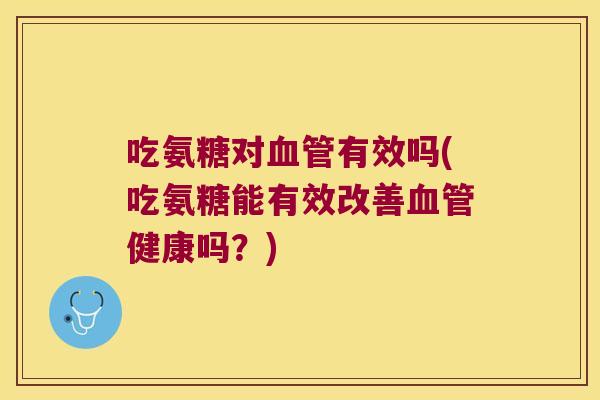 吃氨糖对有效吗(吃氨糖能有效改善健康吗?) 吃氨糖对有效吗(吃氨糖能有效改善健康吗?)