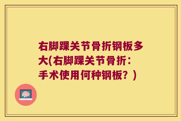 右脚踝关节骨折钢板多大(右脚踝关节骨折:手术使用何种钢板?)