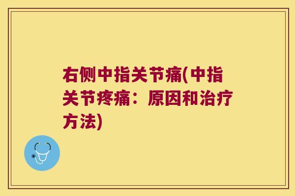 右侧中指关节痛(中指关节疼痛:原因和治疗方法)