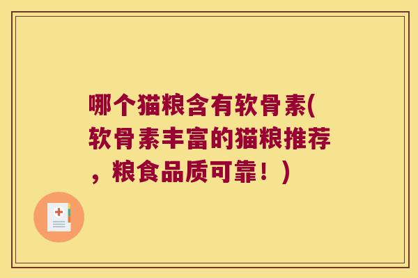 哪个猫粮含有软骨素(软骨素丰富的猫粮推荐,粮食品质可靠!)
