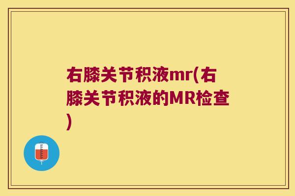右膝关节积液mr(右膝关节积液的MR检查)