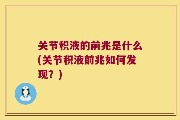 关节积液的前兆是什么(关节积液前兆如何发现?)