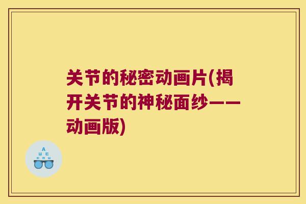 关节的秘密动画片(揭开关节的神秘面纱——动画版)