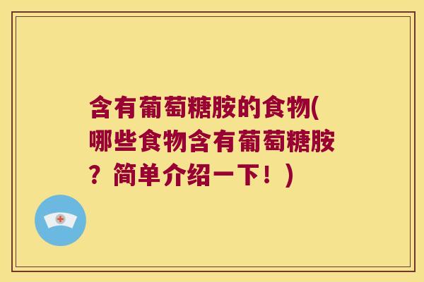 含有葡萄糖胺的食物(哪些食物含有葡萄糖胺?简单介绍一下!)