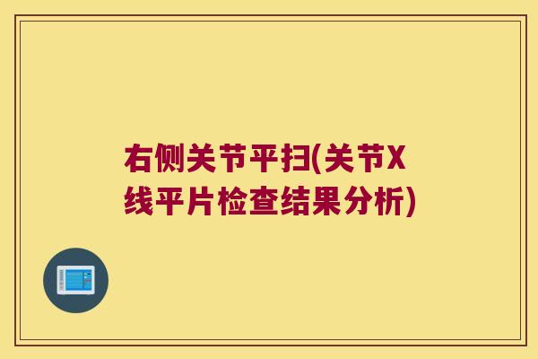 右侧关节平扫(关节X线平片检查结果分析)