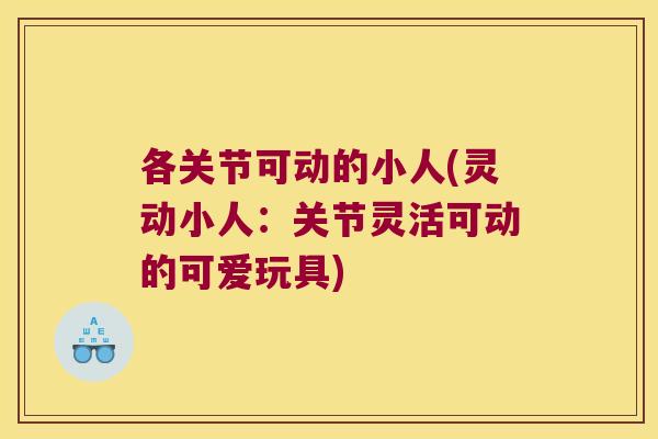 各关节可动的小人(灵动小人:关节灵活可动的可爱玩具)