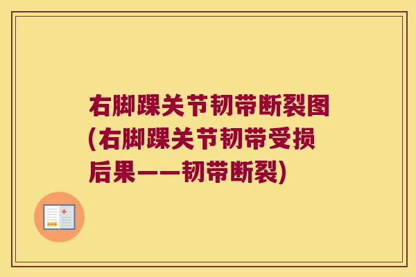 右脚踝关节韧带断裂图(右脚踝关节韧带受损后果——韧带断裂)