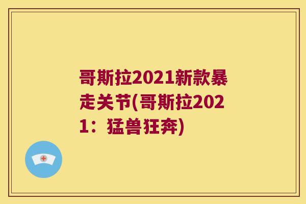 哥斯拉2021新款暴走关节(哥斯拉2021:猛兽狂奔)