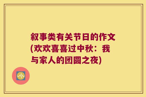 叙事类有关节日的作文(欢欢喜喜过中秋:我与家人的团圆之夜)