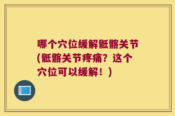 哪个穴位缓解骶髂关节(骶髂关节疼痛?这个穴位可以缓解!)