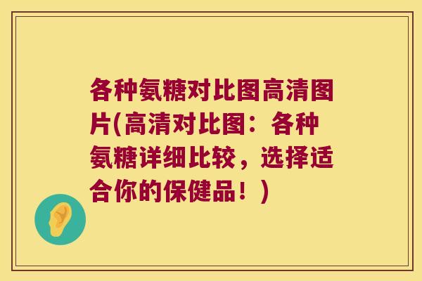各种氨糖对比图高清图片(高清对比图:各种氨糖详细比较,选择适合你的保健品!)