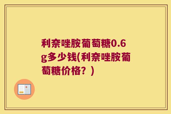 利奈唑胺葡萄糖0.6g多少钱(利奈唑胺葡萄糖价格?)