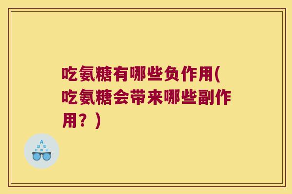 吃氨糖有哪些负作用(吃氨糖会带来哪些副作用?)
