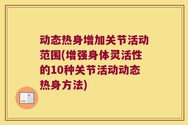 动态热身增加关节活动范围(增强身体灵活性的10种关节活动动态热身方法)