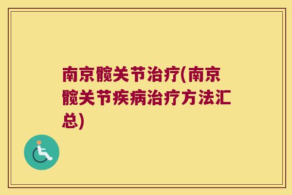 南京髋关节治疗(南京髋关节疾病治疗方法汇总)