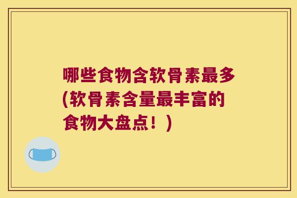 哪些食物含软骨素最多(软骨素含量最丰富的食物大盘点!)