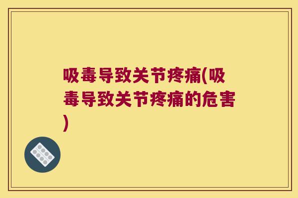 吸毒导致关节疼痛(吸毒导致关节疼痛的危害)