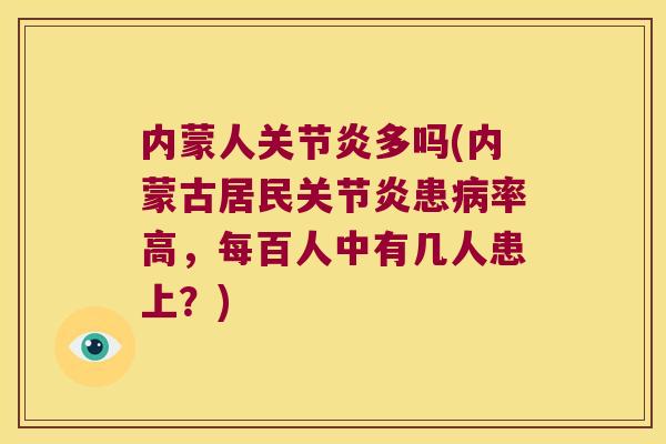 内蒙人关节炎多吗(内蒙古居民关节炎患病率高,每百人中有几人患上?)