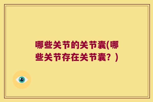 哪些关节的关节囊(哪些关节存在关节囊?)