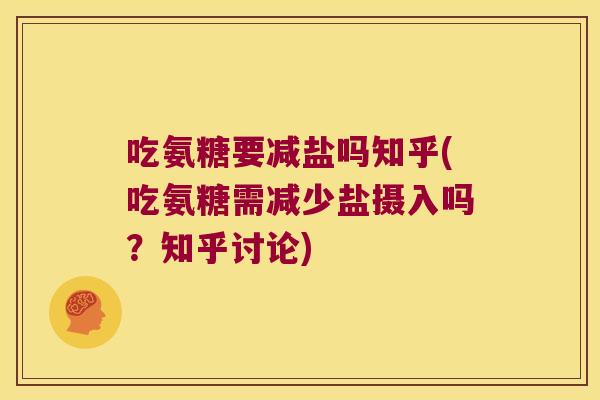 吃氨糖要减盐吗知乎(吃氨糖需减少盐摄入吗?知乎讨论)