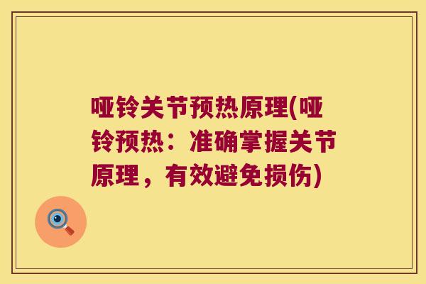 哑铃关节预热原理(哑铃预热:准确掌握关节原理,有效避免损伤)