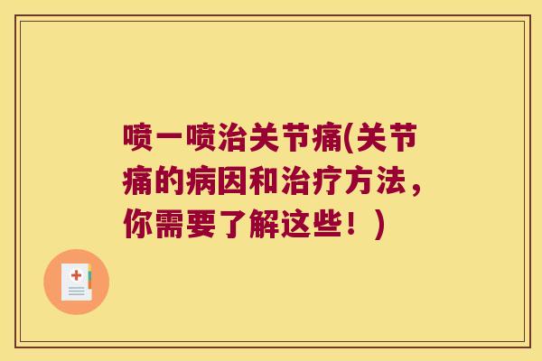 喷一喷治关节痛(关节痛的病因和治疗方法,你需要了解这些!)