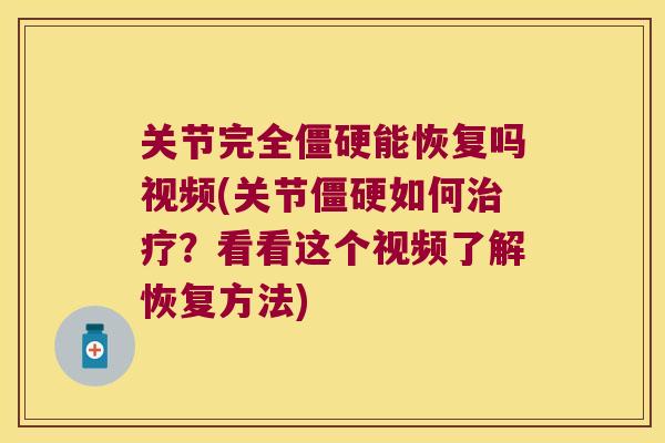 关节完全僵硬能恢复吗视频(关节僵硬如何治疗?看看这个视频了解恢复方法)