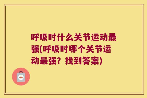 呼吸时什么关节运动最强(呼吸时哪个关节运动最强?找到答案)