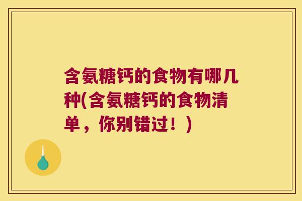 含氨糖钙的食物有哪几种(含氨糖钙的食物清单,你别错过!)