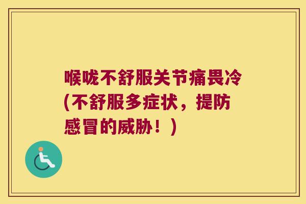 喉咙不舒服关节痛畏冷(不舒服多症状,提防感冒的威胁!)
