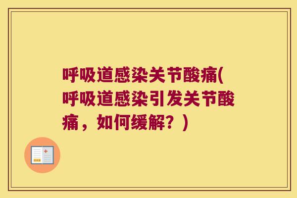 呼吸道感染关节酸痛(呼吸道感染引发关节酸痛,如何缓解?)