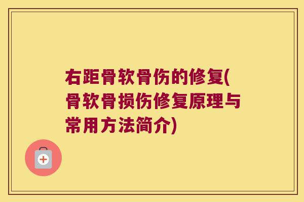 右距骨软骨伤的修复(骨软骨损伤修复原理与常用方法简介)