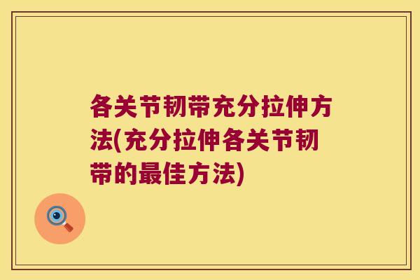各关节韧带充分拉伸方法(充分拉伸各关节韧带的最佳方法)