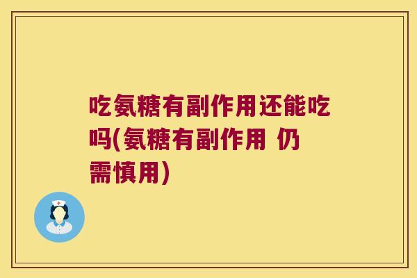 吃氨糖有副作用还能吃吗(氨糖有副作用 仍需慎用)