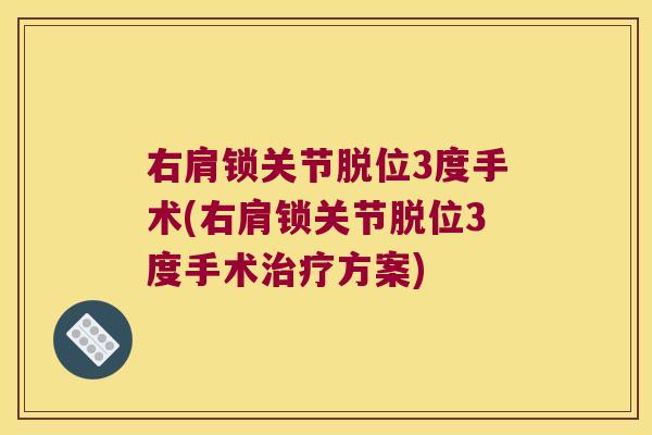 右肩锁关节脱位3度手术(右肩锁关节脱位3度手术治疗方案)