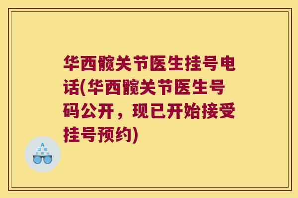 华西髋关节医生挂号电话(华西髋关节医生号码公开,现已开始接受挂号预约)