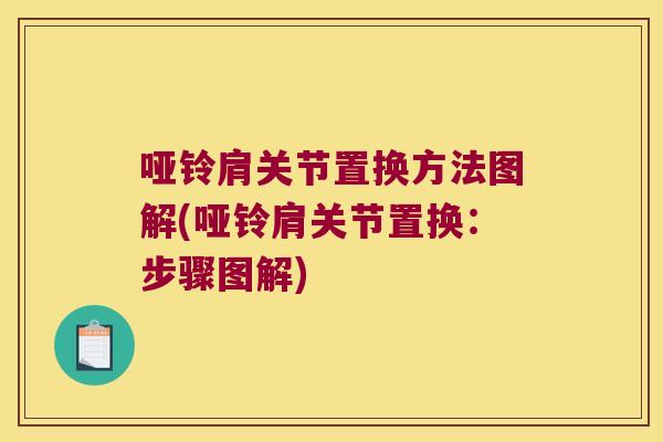 哑铃肩关节置换方法图解(哑铃肩关节置换:步骤图解)