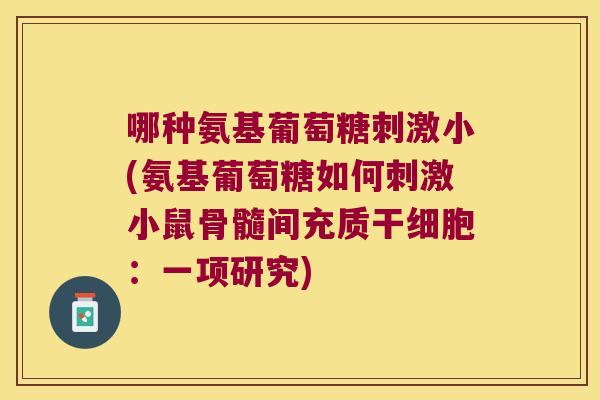哪种氨基葡萄糖刺激小(氨基葡萄糖如何刺激小鼠骨髓间充质干细胞:一项研究)