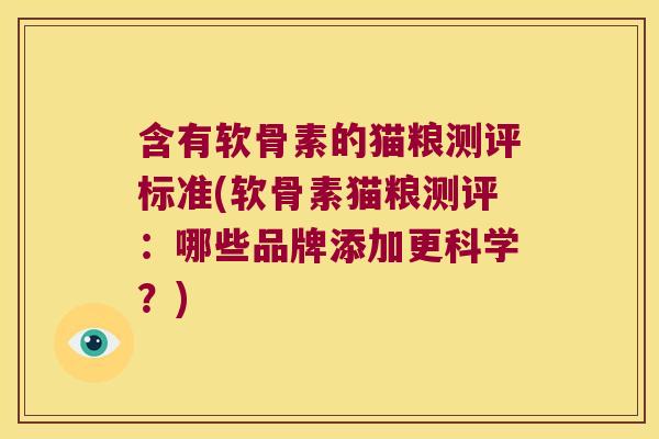 含有软骨素的猫粮测评标准(软骨素猫粮测评:哪些品牌添加更科学?) 含有软骨素的猫粮测评标准(软骨素猫粮测评:哪些品牌添加更科学?)