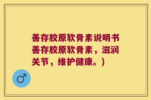 善存胶原软骨素说明书善存胶原软骨素,滋润关节,维护健康。)