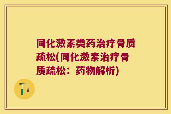同化激素类药(同化激素:解析) 同化激素类药(同化激素:解析)