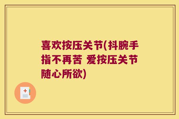 喜欢按压关节(抖腕手指不再苦 爱按压关节随心所欲)