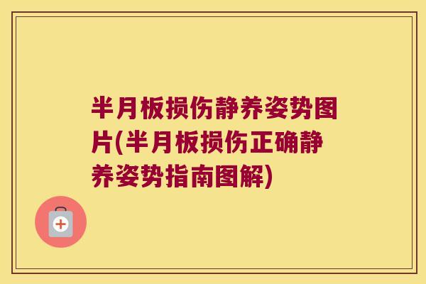 半月板损伤静养姿势图片(半月板损伤正确静养姿势指南图解)