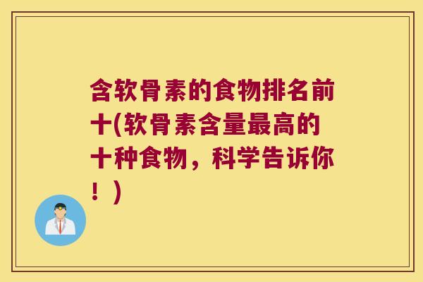含软骨素的食物排名前十(软骨素含量最高的十种食物,科学告诉你!)