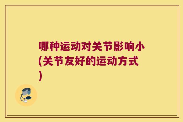 哪种运动对关节影响小(关节友好的运动方式)