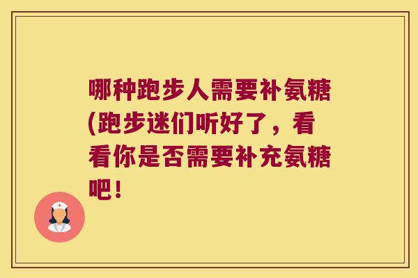 哪种跑步人需要补氨糖(跑步迷们听好了,看看你是否需要补充氨糖吧!
