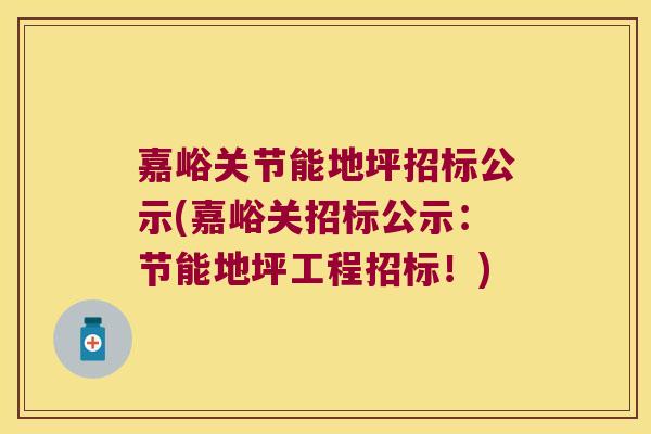 嘉峪关节能地坪招标公示(嘉峪关招标公示:节能地坪工程招标!)